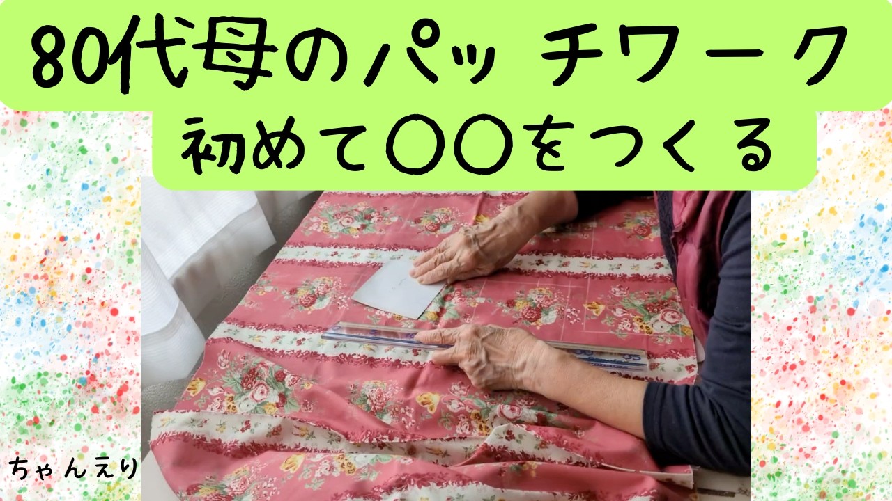 80代母のパッチワークで今まで作ったことのない〇〇を作る - YouTube