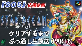 『スターオーシャン』クリアまで実況プレイ #6【Star Ocean 5応援企画】