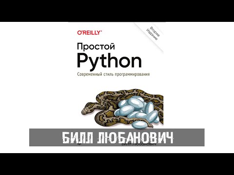 Билл Любанович - Простой Python. Современный стиль программирования