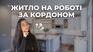 Житло на роботі за кордоном