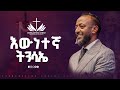 እውነተኛ ትንሳኤ በነብይ ጥላሁን ፀጋዬ PROPHET TILAHUN TSEGAYE 2025