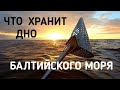 Что хранит дно Балтийского моря.