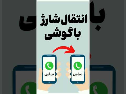 کد انتقال شارژ کد انتقال شارژ همراه اول انتقال شارژ سیم کارت اعتباری انتقال شارژسیمکارت دائمی