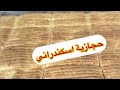حجازية اسكندراني في البيت 