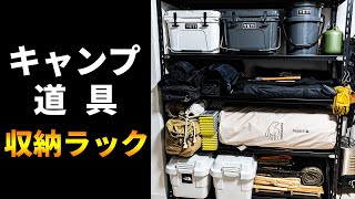 自宅のキャンプ道具収納ラックはこれがおすすめ！【ギア棚/スチールラックのキタジマ】