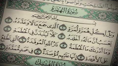Surat Al-Humaza - Ibrahim Abdulkader ... سورة الهمزة بصوت الشيخ إبراهيم عبدالقادر