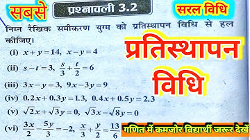 प्रतिस्थापन विधि/Substitution Method/pratisthapan vidhi/Class 10th Maths#pratisthapanvidhi#Ncertmath