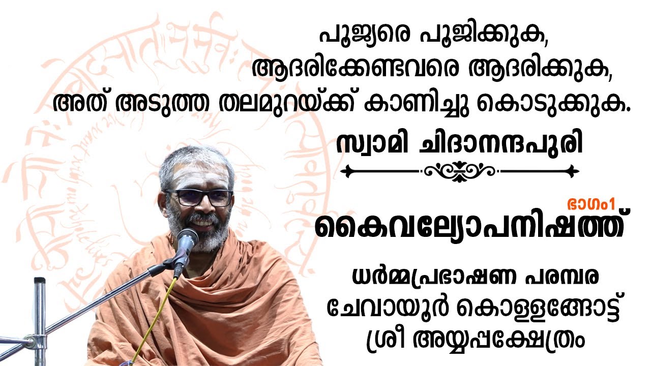 01- കൈവല്യോപനിഷത്ത്: ഭാഗം-1, Kaivalyopanishad:Part-1(Malayalam) | Discourse by Swami Chidananda Puri