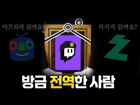 전역했는데 &amp;#39;트위치&amp;#39; 서비스종료.. 어디 갈까요? | 초깨비