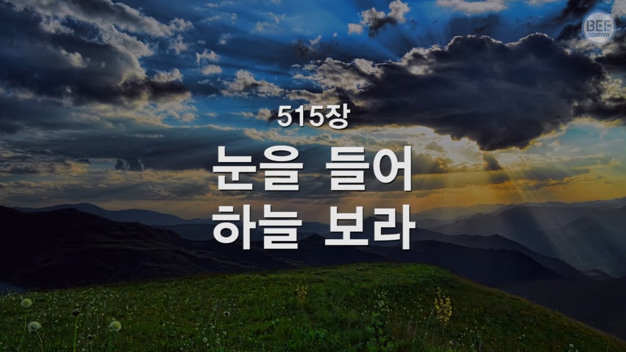 [새찬송가] 515 눈을 들어 하늘 보라