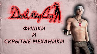 СЕКРЕТНЫЕ ФИШКИ В DEVIL MAY CRY 3 ДЛЯ САМЫХ МАЛЕНЬКИХ | COMBO GUIDE