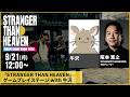 『STRANGER THAN HEAVEN』ゲームプレイステージ with 牛沢
