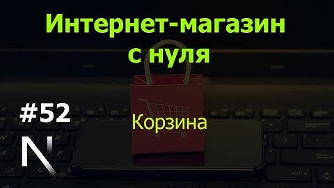 Урок 52. Интернет-магазин на Next.js: корзина
