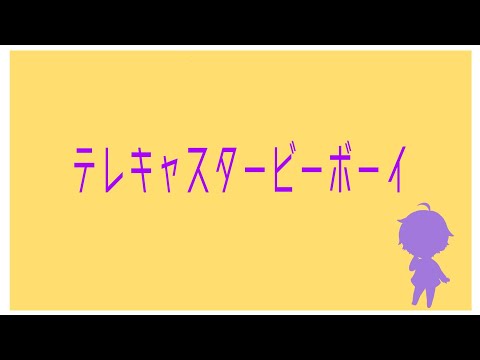 【歌詞動画】テレキャスタービーボーイ/ななもり。さん【すとぷり】
