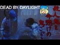 【Dead by Daylight】殺人鬼と命懸けの鬼ごっこ #1【女子実況】