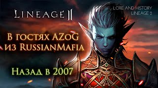 Lineage 2. В гостях AZoG из RussianMafia. Назад в 2007