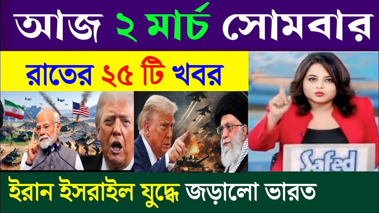 March 2, 2026 Akashvani Live news | আকাশবাণী কলকাতা স্থানীয় সংবাদ | আকাশবাণী বাংলা সংবাদ।