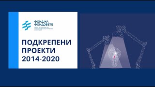 Подкрепени Проекти И Свободен Ресурс За Растеж Чрез Фонда На Фондовете