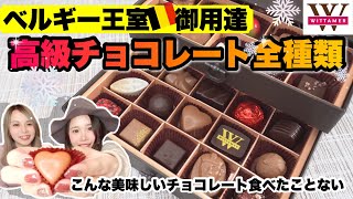 【大興奮】高級チョコレートを全種類購入！！！こんなの初めて。、