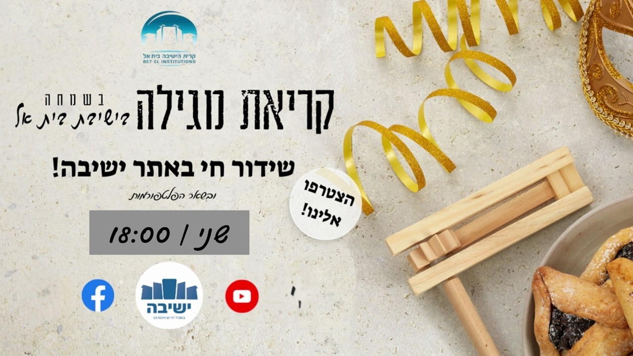 קריאת מגילה בישיבת בית אל | שידור חי