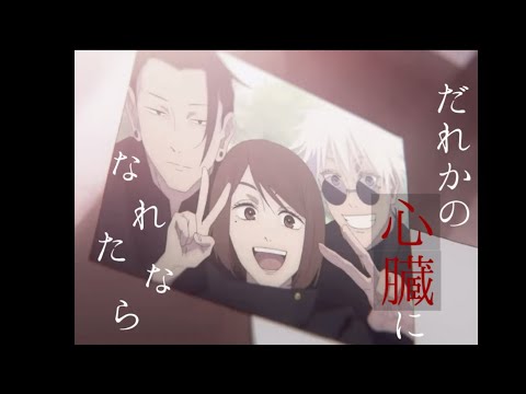【MAD/歌詞付き】呪術廻戦×だれかの心臓になれたなら