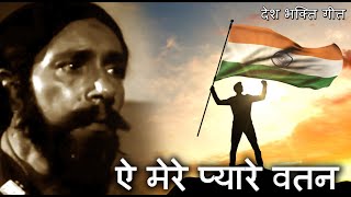 Video thumbnail of "Ae Mere Pyare Watan - देश भक्ति गीत - Patriotic Indian Song Independence Day Special 2020 - मन्ना डे"