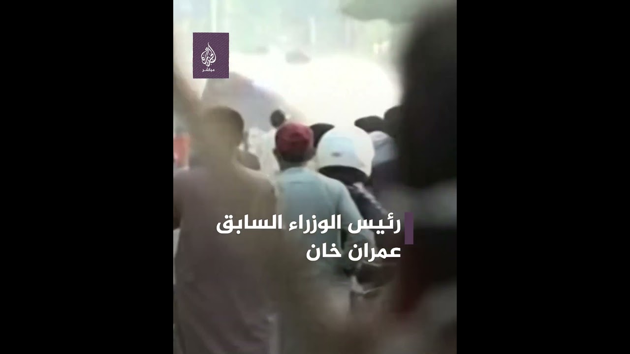احتجاجات واشتباكات مع الشرطة في باكستان بعد اعتقال عمران خان
