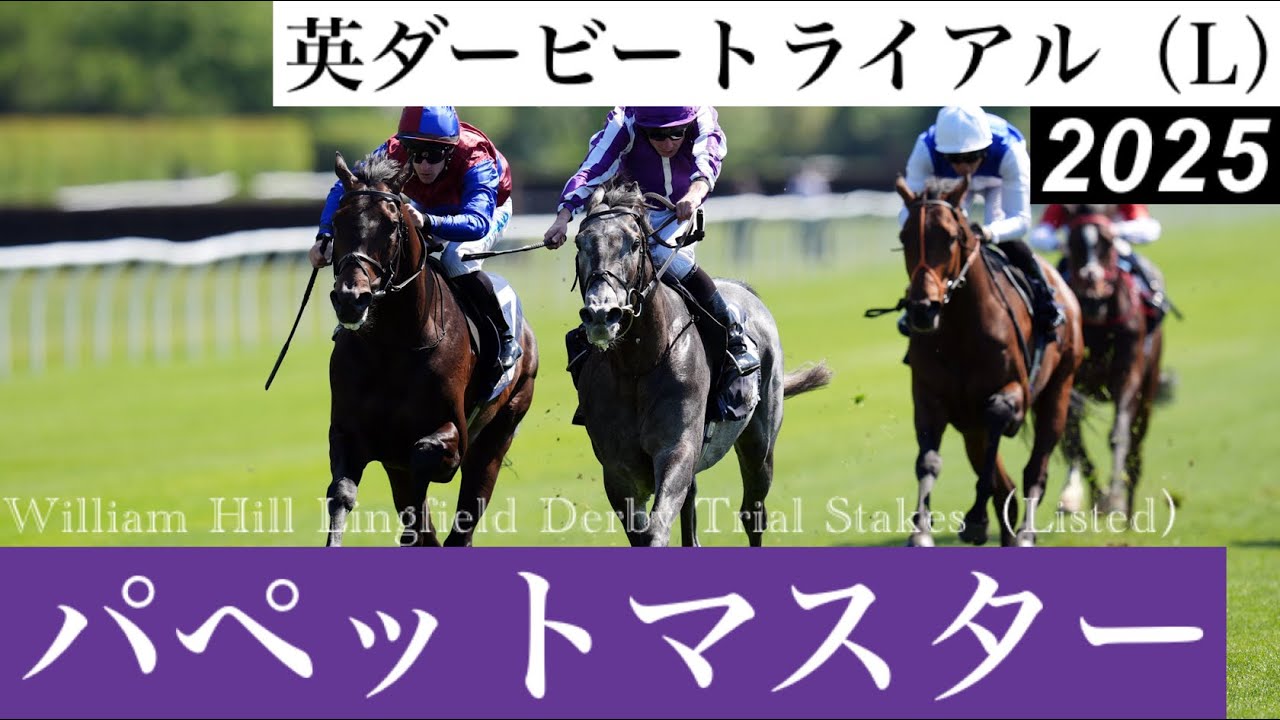 パペットマスターが叩き合いを制す、母は日本に縁【英ダービーTR 2025】/ Puppet Master【William Hill Lingfield  Derby Trial Stakes 2025】