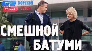 Батуми. Смешные и неудачные дубли Орёл и Решка. Морской сезон/По морям