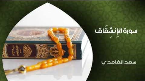 سورة الانشقاق بصوت القارئ الشيخ سعد الغامدي 🌹