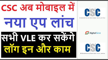 CSC अब मोबाइल में भी - CSC DIGITAL SEVA PORTAL OFFICIAL MOBILE APPLICATION