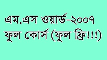 M.S Word 2007 Full Course in Bangla ( Full Free!!!)
