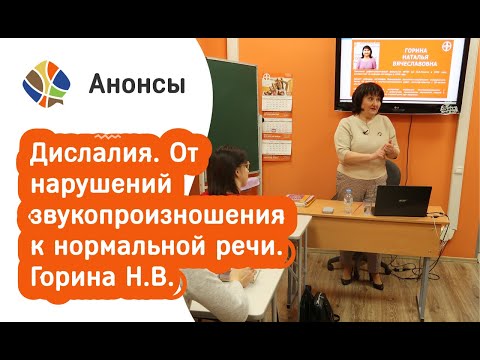 Дислалия. От нарушений звукопроизношения к нормальной речи. Диагностика и коррекция. Горина Н.В.
