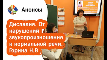 Дислалия. От нарушений звукопроизношения к нормальной речи. Диагностика и коррекция. Горина Н.В.