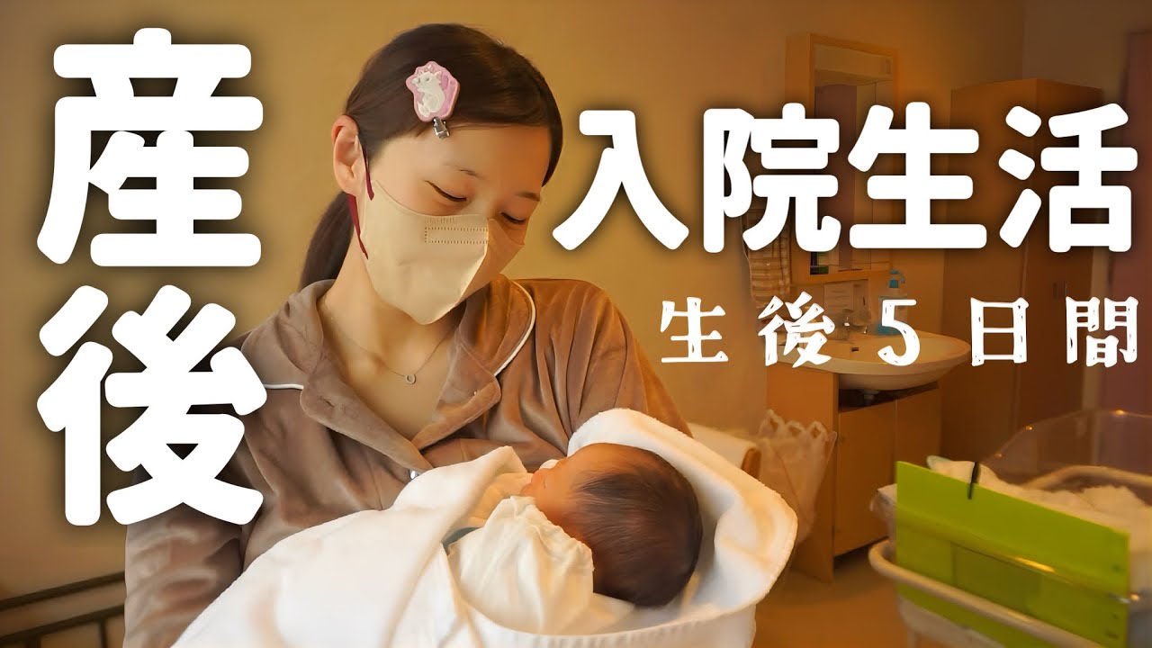 【ママと赤ちゃん】出産後から退院まで入院生活に密着！