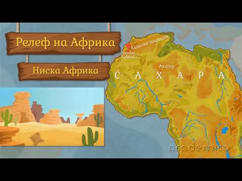 Релеф и полезни изкопаеми в Африка - География 5 клас | academico