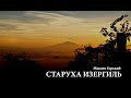 Максим Горький. «Старуха Изергиль»