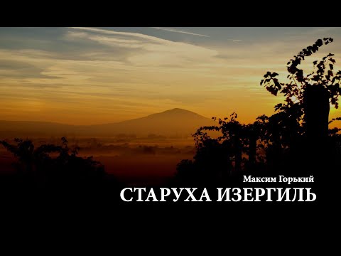 Старуха изергиль смотреть онлайн мультфильм