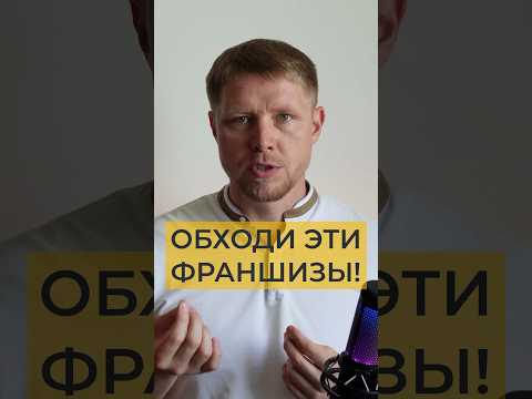 👆Франшизы - остерегайся если увидел эти пункты #бизнес #франшиза