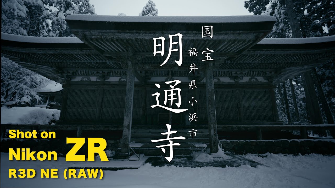 Nikon ZR （R3D NE 12bit） 国宝 福井県小浜市 明通寺