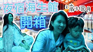 旅遊Vlog #40【飯店篇#2】開箱2歲3個月兒子的「夜宿海生館 ... 