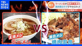 うどん職人の手ごねハンバーグかラーメン職人のこだわり焼肉　どっちを選ぶ？王道メシvs異色メシ 徹底調査｜TBS NEWS DIG