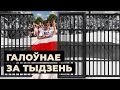 Ці забароняць бел-чырвона-белы сьцяг і ці абвесьціць Лукашэнка амністыю