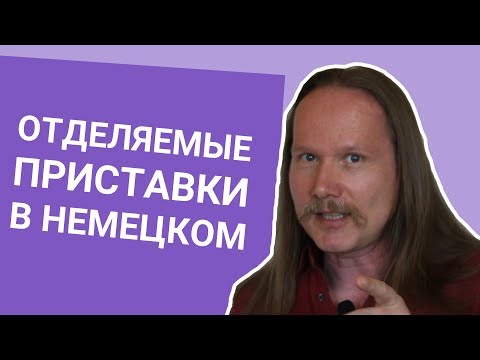 ОТДЕЛЯЕМЫЕ ПРИСТАВКИ в НЕМЕЦКОМ языке (РАЗДЕЛЯЕМЫЕ ГЛАГОЛЫ)