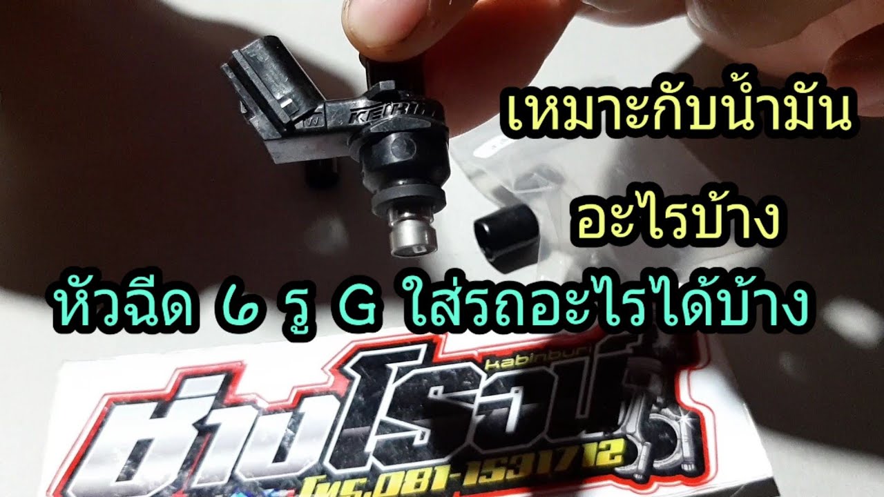 หัวฉีด 6 รูG ใส่รถอะไรได้บ้าง เหมาะกับน้ำมา แบบไหน ลูกอะไรบ้าง น้องๆคนดู