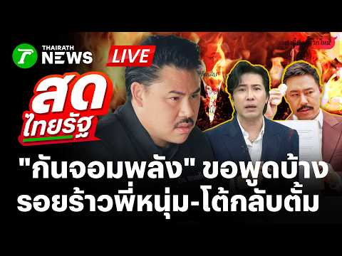🔴LIVE : "กันจอมพลัง" ขอพูดบ้าง! รอยร้าว "หนุ่ม กรรชัย" โต้ "ทนายตั้ม" แฉโจมตี | 5 ก.ย. 69 | สดไทยรัฐ
