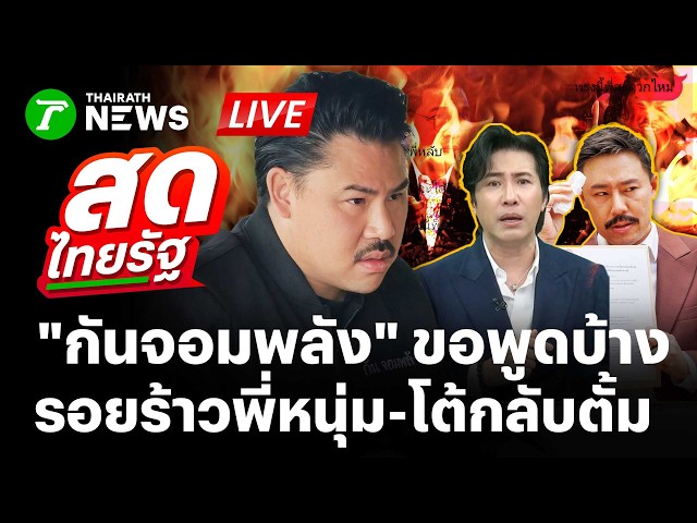 🔴直播：《Gun the Mighty》发声！澄清“Num Kanchai”和“Lawyer Tum”之间的不和。| 2026年9月5日 | 泰叻报直播