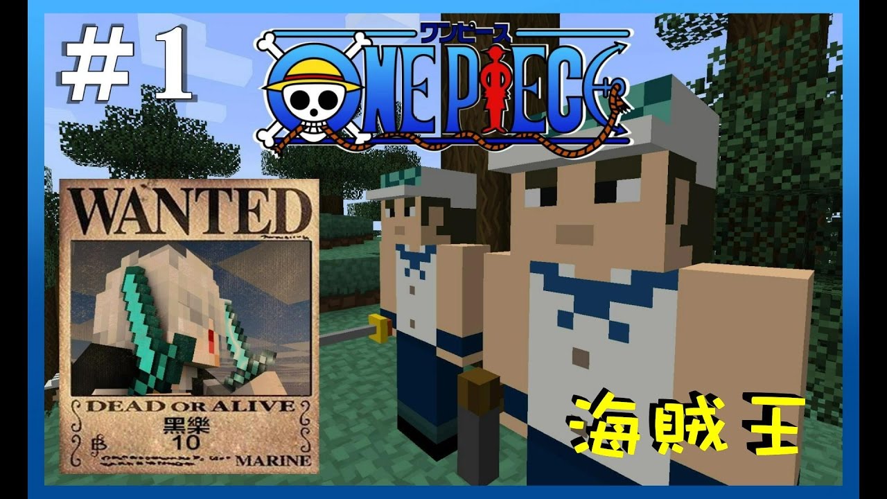 Minecraft 黑樂創世神 海賊王 模組生存 1 貝里的海賊 Youtube