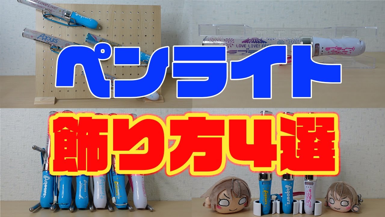 保存版】ペンライト飾り方4選 ラブライブレード μ