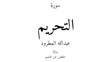 66 - القرآن الكريم - سورة التحريم - عبدالله المطرود